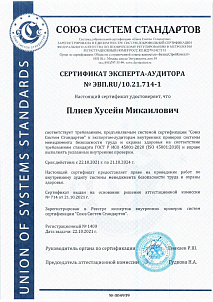 Сертификат менеджмента безопасности труда и охраны здоровья ISO 45001-2020