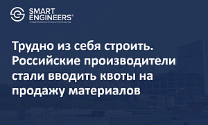 Трудно из себя строить. Российские производители стали вводить квоты на продажу материалов