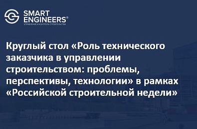 Круглый стол «Роль технического заказчика в управлении строительством: проблемы, перспективы, технологии» в рамках «Российской строительной недели»