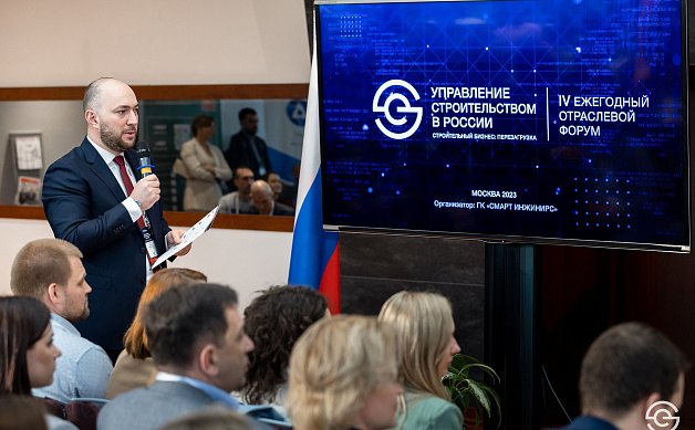 Хусейн Плиев выступает на 4ом ежегодном отраслевом форуме «Управление строительством в России. Строительный бизнес: перезагрузка 2023»