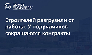 Строителей разгрузили от работы. У подрядчиков сокращаются контракты