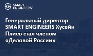 Генеральный директор SMART ENGINEERS Хусейн Плиев стал членом «Деловой России» 