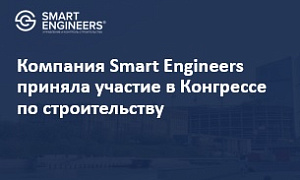 Компания Smart Engineers приняла участие в Конгрессе по строительству 