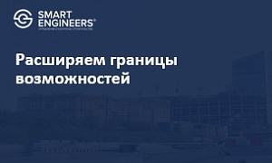 Расширяем границы возможностей