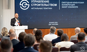 ГК SMART ENGINEERS провела Ежегодную клиентскую конференцию «Управление строительством. Актуальные практики»