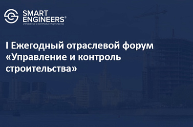 I Ежегодный отраслевой форум «Управление и контроль строительства»