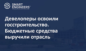 Девелоперы освоили госстроительство. Бюджетные средства выручили отрасль