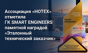 Ассоциация «НОТЕХ» отметила ГК SMART ENGINEERS наградой «Эталонный технический заказчик»