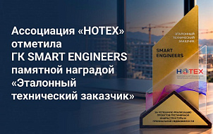 Ассоциация «НОТЕХ» отметила ГК SMART ENGINEERS наградой «Эталонный технический заказчик»