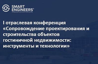 I отраслевая конференция «Сопровождение проектирования и строительства объектов гостиничной недвижимости: инструменты и технологии»