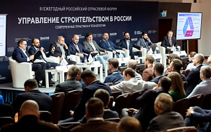 В Москве прошел III Ежегодный отраслевой форум «Управление строительством в России. Современные практики и технологии»