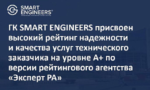 ГК SMART ENGINEERS присвоен высокий рейтинг надежности и качества услуг технического заказчика на уровне A+ по версии рейтингового агентства «Эксперт РА»