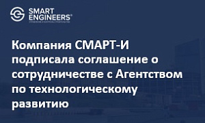 Компания СМАРТ-И подписала соглашение о  сотрудничестве с Агентством по технологическому развитию