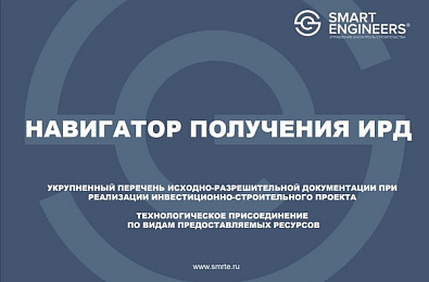 «Навигатор получения ИРД» – укрупненный перечень исходно-разрешительной документации при реализации инвестиционно-строительного проекта и  технологическое присоединение по видам предоставляемых ресурсов
