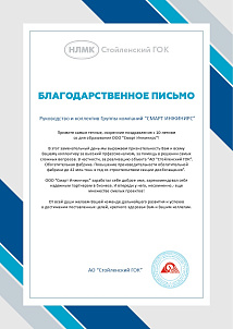 АО «Стойленский ГОК»