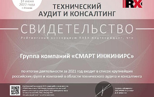Группа компаний SMART ENGINEERS вошла в ТОП-10 крупнейших компаний России в области технического аудита и консалтинга по итогам 2021 года