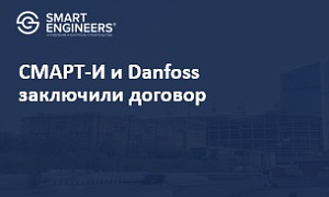 СМАРТ-И и Danfoss заключили договор