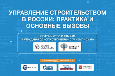 Круглый стол «Управление строительством в России: практика и основные вызовы» в рамках III Международного строительного чемпионата