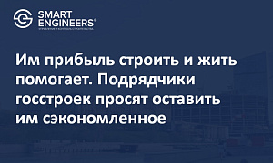 Им прибыль строить и жить помогает. Подрядчики госстроек просят оставить им сэкономленное