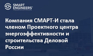Компания СМАРТ-И стала членом Проектного центра энергоэффективности и строительства Деловой России