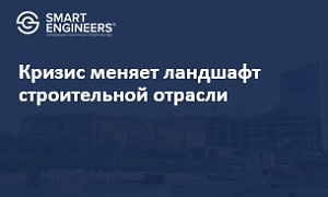 Кризис меняет ландшафт строительной отрасли