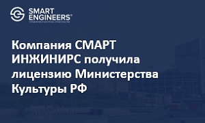 Компания СМАРТ ИНЖИНИРС получила лицензию Министерства Культуры РФ