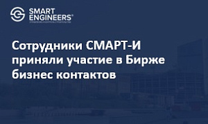 Сотрудники СМАРТ-И приняли участие в Бирже бизнес контактов 