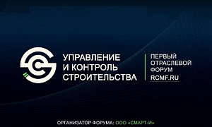 Первый российский Форум "Управление и контроль строительства", Москва, 1 ноября 2018 года