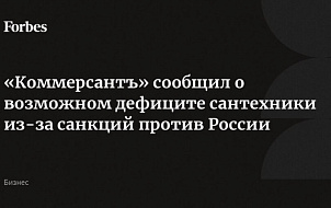 «Коммерсантъ» сообщил о возможном дефиците сантехники из-за санкций против России