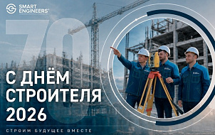 С 70-летием Дня строителя! Строим будущее вместе