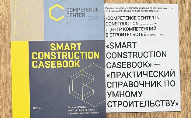 «Smart Construction Casebook (Практический справочник по умному строительству) – 1. Этапы жизненного цикла инвестиционно-строительного проекта»