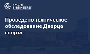 Проведено техническое обследование Дворца спорта