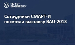 Сотрудники СМАРТ-И посетили выставку BAU-2013