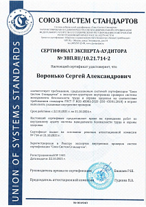 Сертификат менеджмента безопасности труда и охраны здоровья ISO 45001-2020