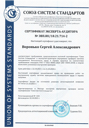 Сертификат менеджмента безопасности труда и охраны здоровья ISO 45001