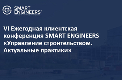 VI Ежегодная клиентская конференция SMART ENGINEERS «Управление строительством. Актуальные практики»