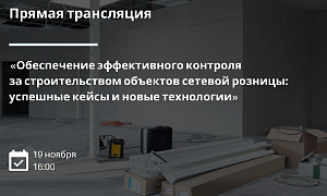 SMART ENGINEERS проведёт закрытую встречу для заказчиков строительства в сфере сетевой розницы