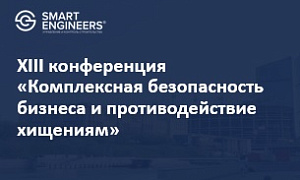 XIII конференция «Комплексная безопасность бизнеса и противодействие хищениям»
