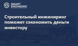 Строительный инжиниринг поможет сэкономить деньги инвестору