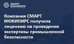 Компания СМАРТ ИНЖИНИРС получила лицензию на проведение экспертизы промышленной безопасности