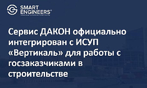Сервис ДАКОН официально интегрирован с ИСУП «Вертикаль» для работы с госзаказчиками в строительстве