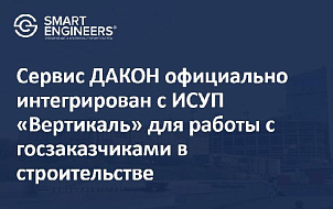 Сервис ДАКОН официально интегрирован с ИСУП «Вертикаль» для работы с госзаказчиками в строительстве