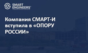 Компания СМАРТ-И вступила в «ОПОРУ РОССИИ»