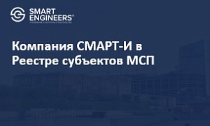 Компания СМАРТ-И в Реестре субъектов МСП