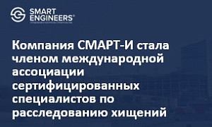 Компания СМАРТ-И стала членом международной ассоциации сертифицированных специалистов по расследованию хищений