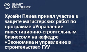 Хусейн Плиев принял участие в защите магистерских работ по программе «Управление инвестиционно-строительным бизнесом» на кафедре «Экономика и управление в строительстве» Государственного университета управления
