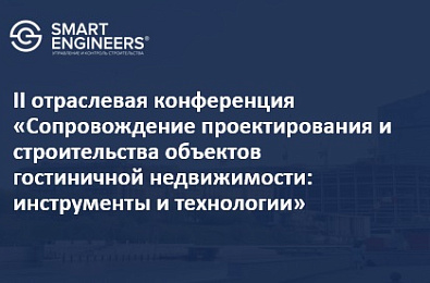 II отраслевая конференция «Сопровождение проектирования и строительства объектов гостиничной недвижимости: инструменты и технологии»