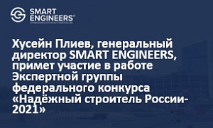 Хусейн Плиев, генеральный директор SMART ENGINEERS, примет участие в работе Экспертной группы федерального конкурса «Надёжный строитель России-2021»