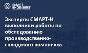 Эксперты СМАРТ-И выполнили работы по обследованию производственно-складского комплекcа