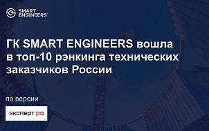 ГК SMART ENGINEERS вошла в топ-10 рэнкинга технических заказчиков России по версии «Эксперт РА»